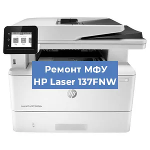 Замена МФУ HP Laser 137FNW в Москве